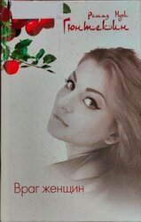 Враг женщин скачать