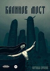 Калинов Мост скачать