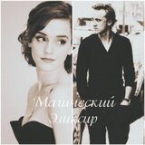 Магический эликсир скачать