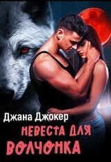 Невеста для волчонка скачать
