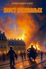 Мост Невинных скачать