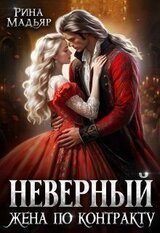 Неверный. Жена по контракту скачать