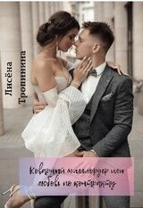 Коварный миллиардер или любовь по контракту скачать