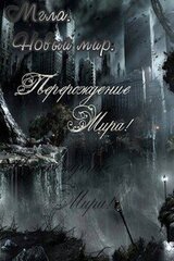 Мгла. Новый мир. скачать