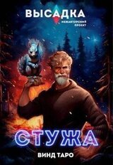 Высадка. Стужа скачать