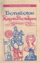 Белый слон Карла Великого: Невыдуманные истории скачать