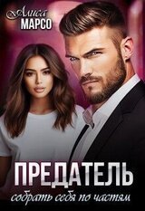 Предатель. Собрать себя по частям скачать