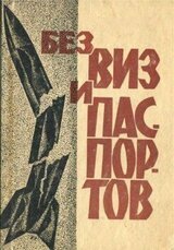 Без виз и паспортов скачать