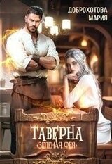 Таверна Зелёная фея скачать