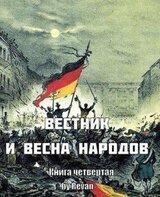 Вестник и Весна народов скачать