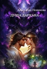 Душа даркана скачать