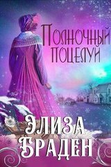 Полночный поцелуй скачать
