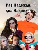 Раз надежда, два надежда... скачать