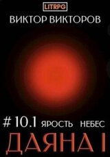 Ярость небес. Том 10. Часть 1 скачать