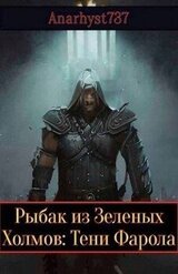 Тени Фарола скачать