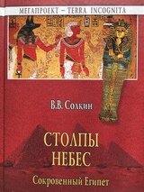 Столпы Небес. Сокровенный Египет скачать