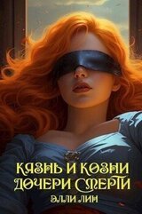 Казнь и козни дочери смерти скачать