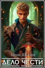 Дело Чести скачать