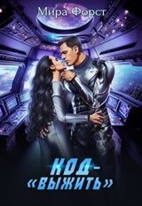 Код - Выжить скачать