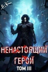 Ненастоящий герой. Том 3 скачать