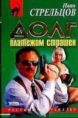 Долг платежом страшен скачать