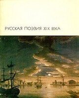 Русская поэзия XIX века, том 1 скачать