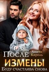 После измены. Буду счастлива снова скачать