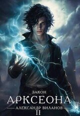 Закон Арксеона 2 скачать