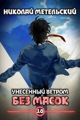 Без масок Книга десятая скачать