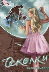 Осколки. Книга 2 скачать