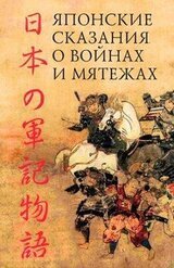 Японские сказания о войнах и мятежах скачать