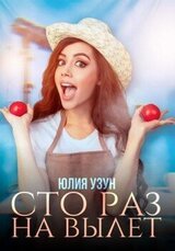 Сто раз на вылет скачать