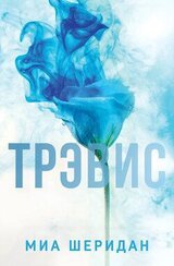 Трэвис скачать