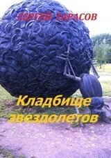 Кладбище звездолетов скачать