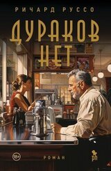 Дураков нет скачать