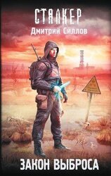 Закон Выброса скачать