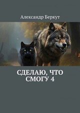 Сделаю, что смогу 4 скачать