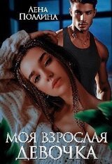Моя взрослая девочка скачать