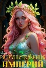 Разрушительница Империй скачать