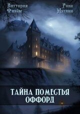 Тайна поместья Оффорд скачать