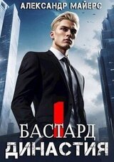 Бастард скачать