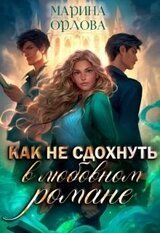 Как не сдохнуть в любовном романе скачать
