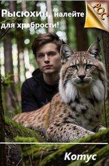 Рысюхин, налейте для храбрости! скачать