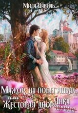 Мажор на побегушках, или Жестокая дворянка скачать