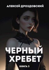 Чёрный хребет. Книга 3 скачать