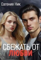 Измена. Сбежать от любви скачать