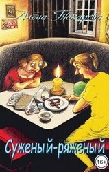 Суженый-ряженый скачать