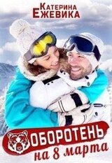 Оборотень на 8 марта скачать
