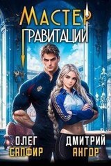 Мастер Гравитации скачать
