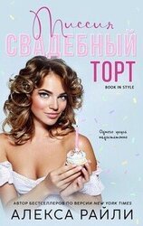 Миссия: Свадебный торт скачать